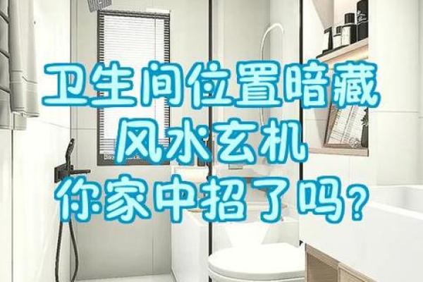 房子两边是卫生间好吗风水