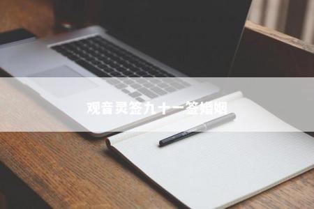 观音灵签九十一签婚姻