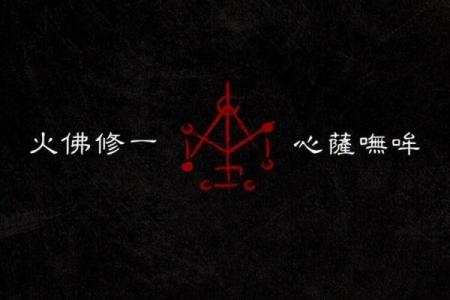 八字咒语