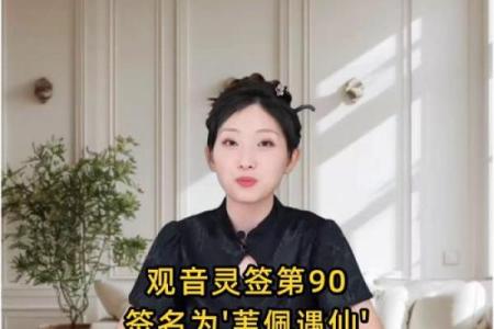 观音灵签90签测姻缘 观音灵签90签测姻缘详解？