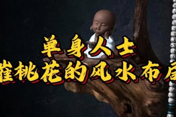 单身？婚恋风水带您找准桃花星