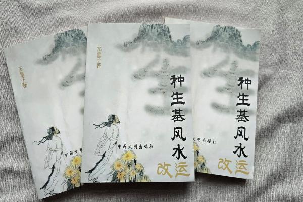中国生基风水丰盛人生的追求