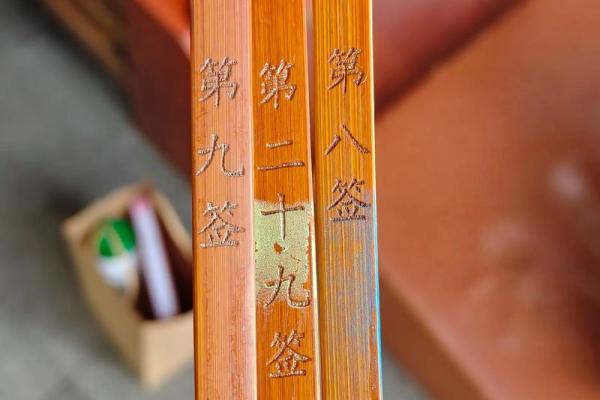 灵签抽签97签