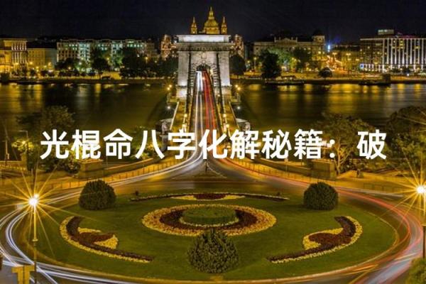 光棍命的八字格局 光棍八字命格如何