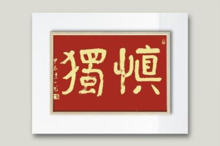 中国生基风水丰盛人生的追求