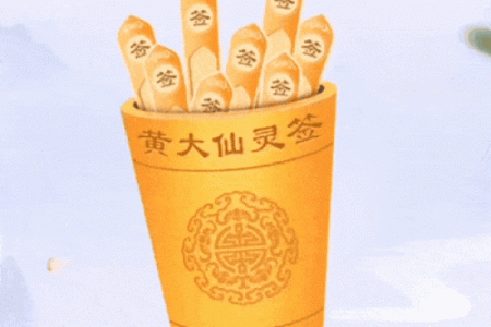 黄大仙灵签13签求爱情
