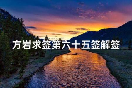 方岩灵签解签第九十七签
