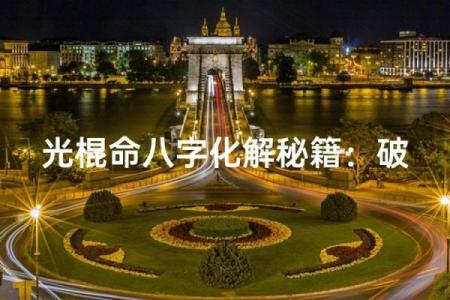 光棍命的八字格局 光棍八字命格如何