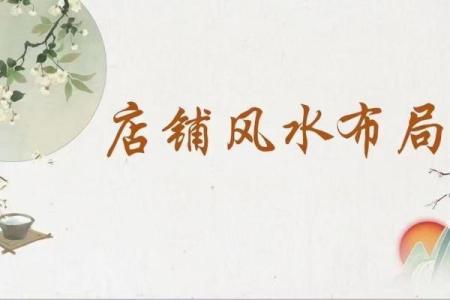 开店铺时都要注意哪些风水问题