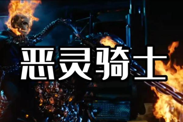 恶灵骑士跟谁签契约