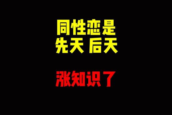 男人八字变同性：真相揭秘！