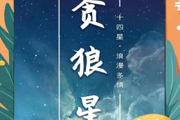紫薇斗数贪狼