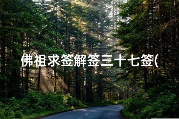 菩萨求子灵签