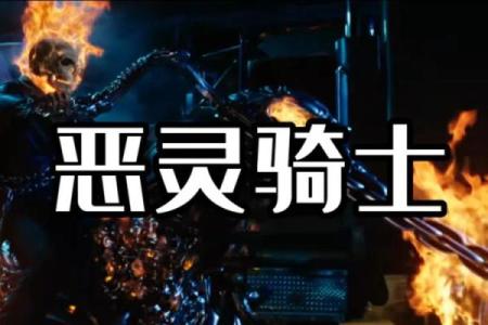 恶灵骑士跟谁签契约