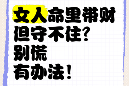 八字无财可以化解么女命