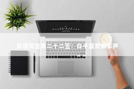 吕祖灵签第二十二签：白手富贵振家声