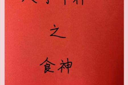 八字透食神 如何发挥八字透食神的作用