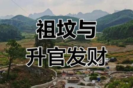 祖坟风水好的基本要求都有哪些