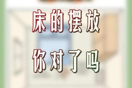 东西床的摆放风水，这么摆才吉利！