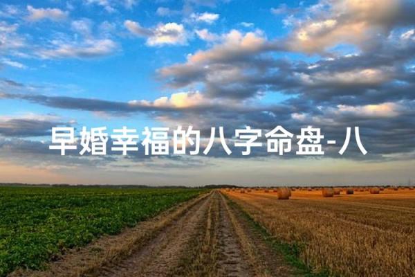 什么八字适合早婚