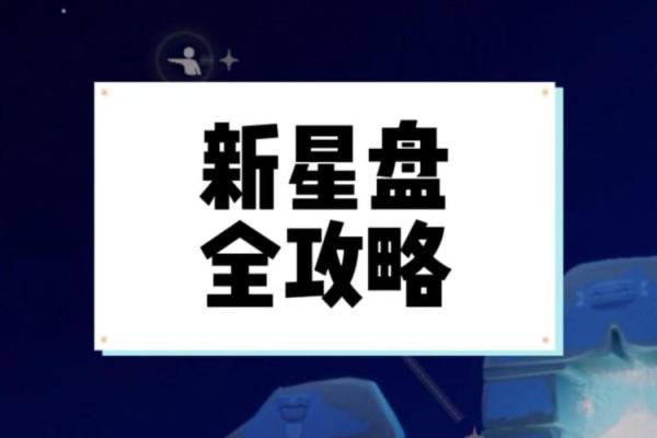 光遇新手怎么快速开启星盘