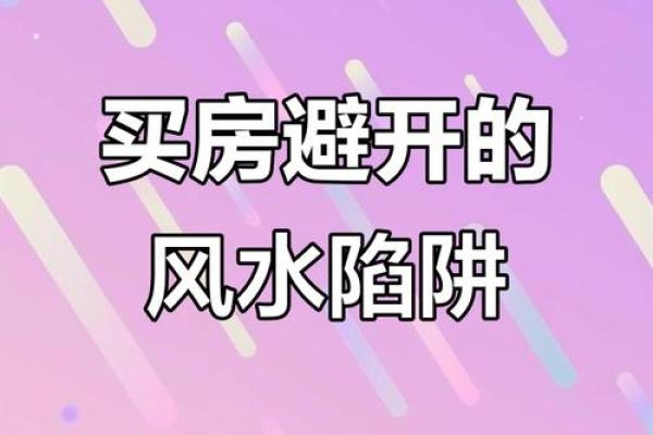 买房子讲究些什么风水好