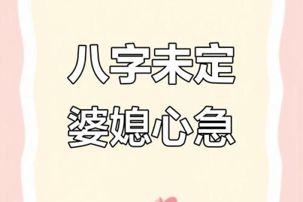 八字看婆媳