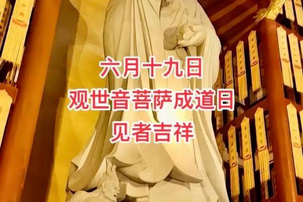 阴历六月十九是观世音菩萨哪些日：观音菩萨成道日