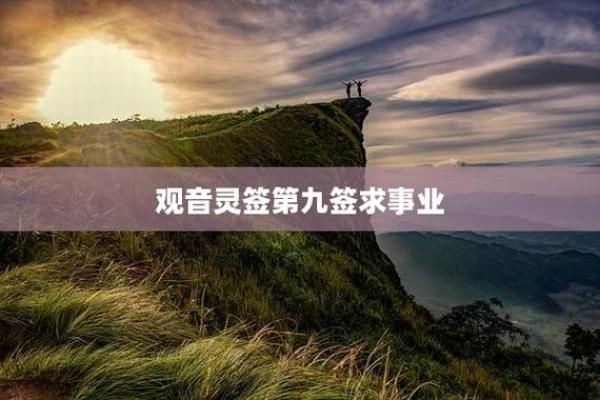 观音灵签第90签事业签