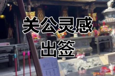 关圣帝灵签82签