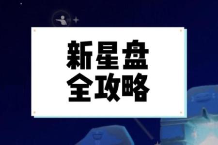 光遇新手怎么快速开启星盘