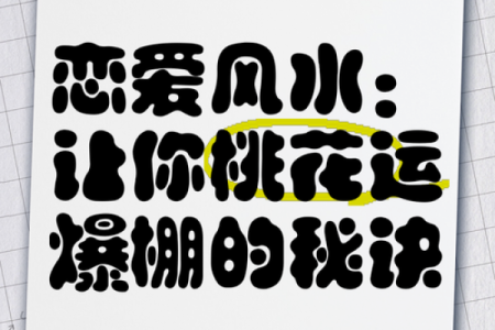 爱情风水：民间招桃花运的办法