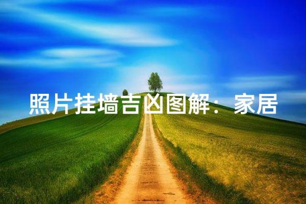 挂照片的风水