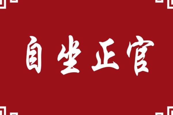 八字中坐