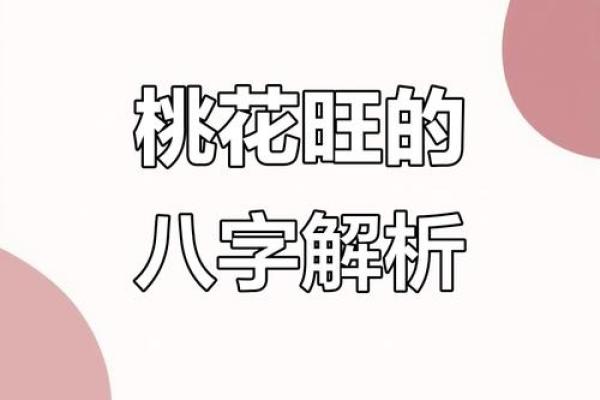八字桃花之谜，独家揭秘八字中的桃花秘籍