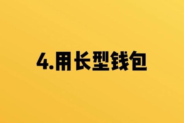 风水常识：旧钱包要怎么处理好