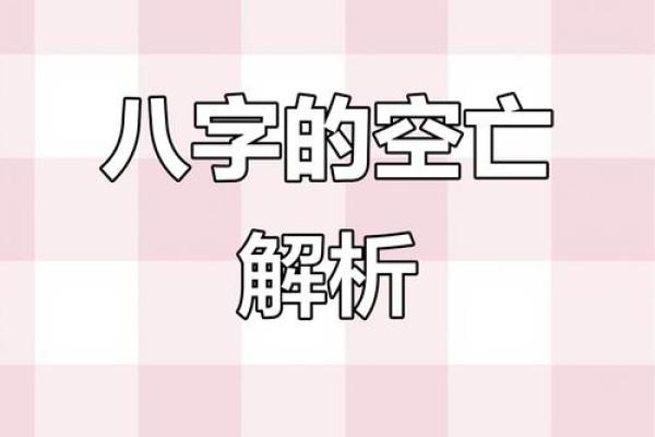 八字旺弱之空亡影响
