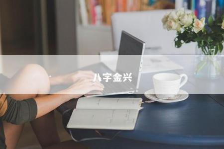 八字金兴