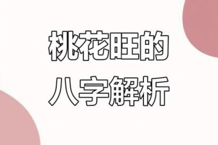 八字桃花之谜，独家揭秘八字中的桃花秘籍