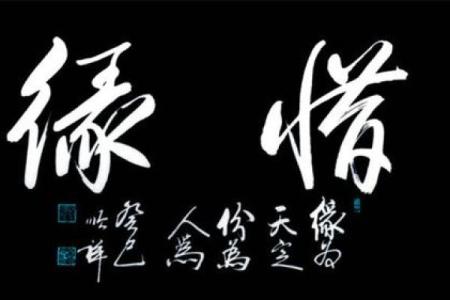 男女间缘份风水包含的10条秘密