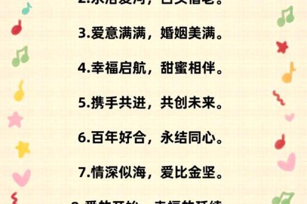 八字结婚祝福语