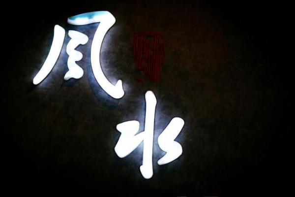 风水文化：风水九歌十诀