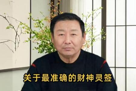 最灵财神爷灵签