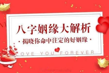 八字算正缘姻缘好坏，八字看命中注定的姻缘 姻缘早已注定的八字