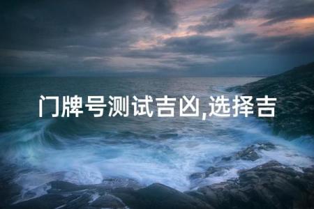 门牌号吉凶在线测试6