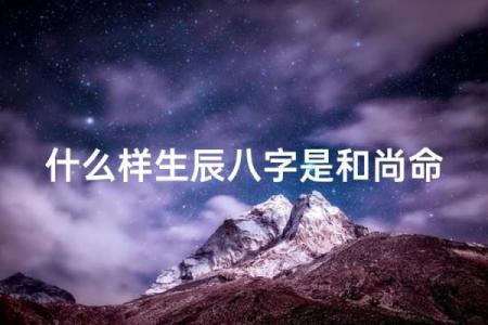 和尚命八字