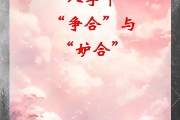 八字很合