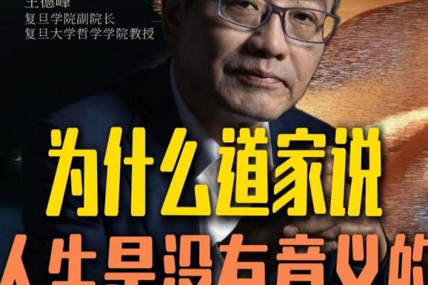 王德峰为什么信命  王德峰八字命理能相信吗