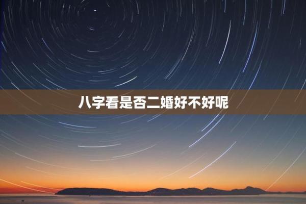 二婚才会幸福的八字是怎样