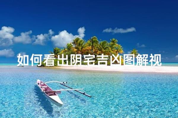 怎么看阴宅风水的好坏